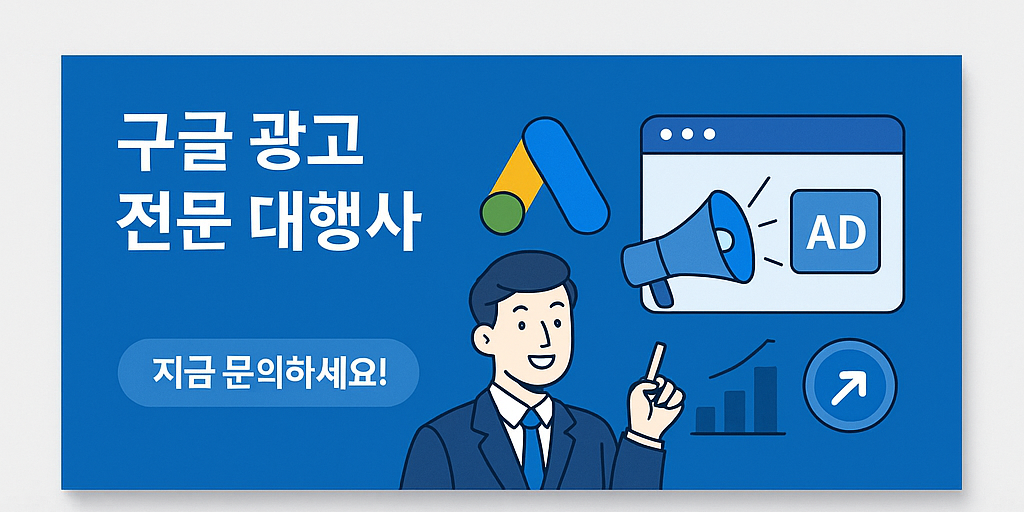 구글 광고 전문 대행사