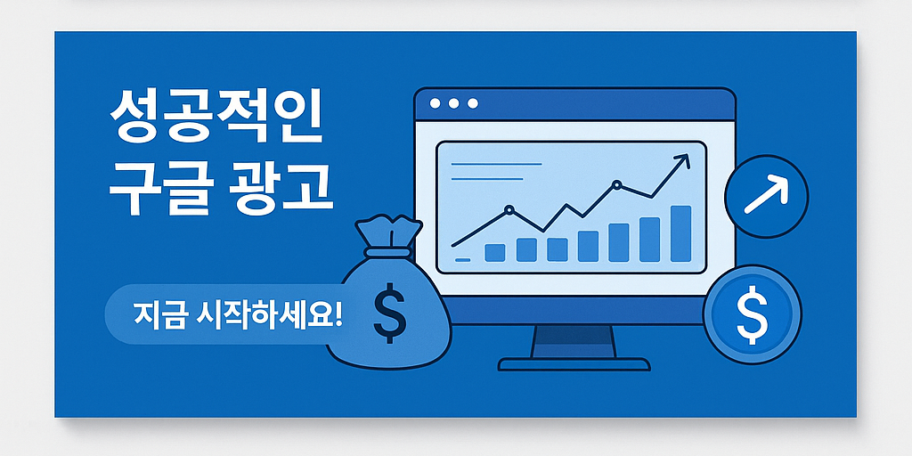 성공적인 구글 광고