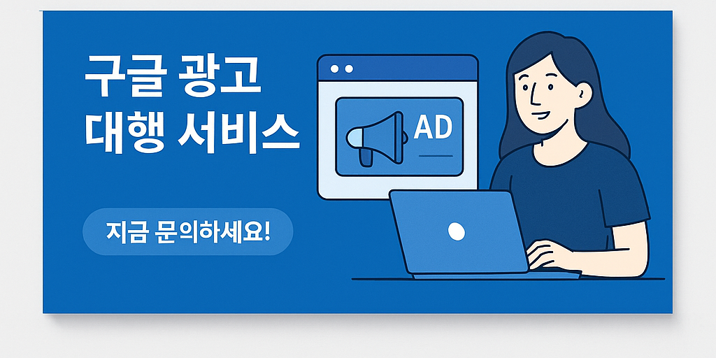 구글 광고 대행 서비스